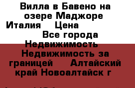 Вилла в Бавено на озере Маджоре (Италия) › Цена ­ 112 848 000 - Все города Недвижимость » Недвижимость за границей   . Алтайский край,Новоалтайск г.